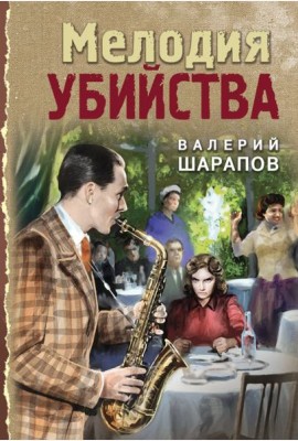 Мелодия убийства