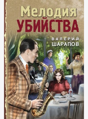 Мелодия убийства