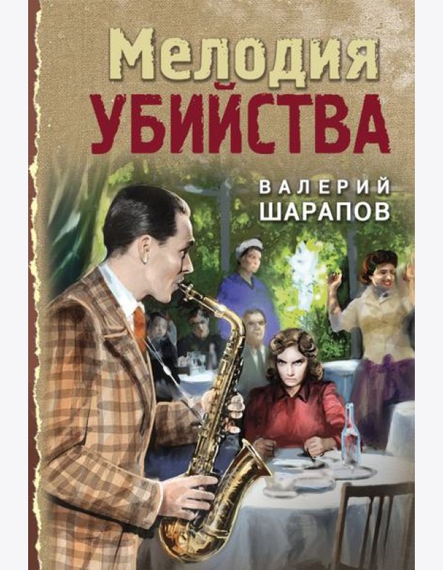 Мелодия убийства