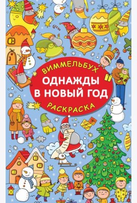 Однажды в Новый год