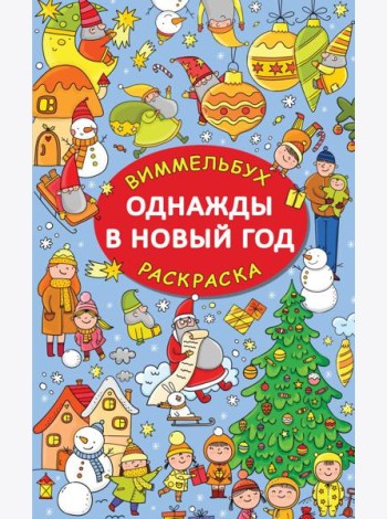 Однажды в Новый год