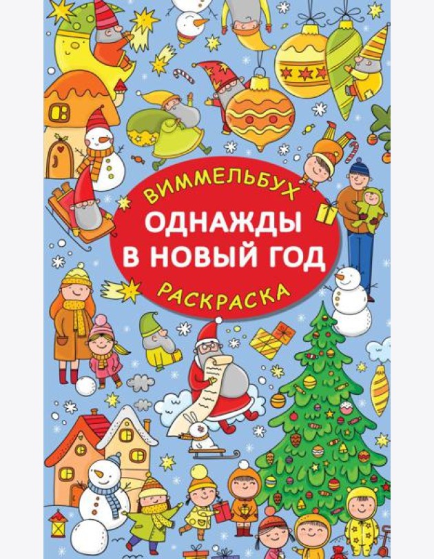 Однажды в Новый год