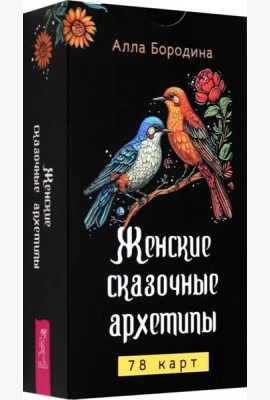 Женские сказочные архетипы (78 карт) (6545)