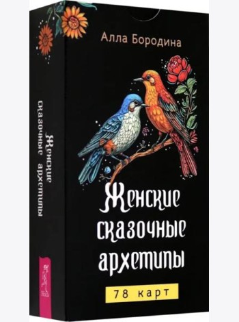 Женские сказочные архетипы (78 карт) (6545)