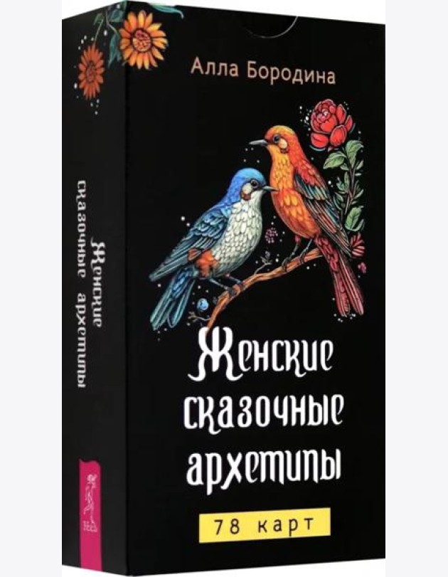 Женские сказочные архетипы (78 карт) (6545)