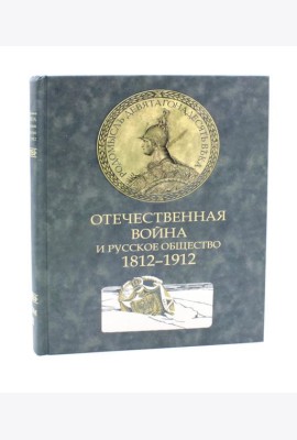 Отечественная война и русское общество. 1812-1912: Сборник статей. В 7 т. Т. 2