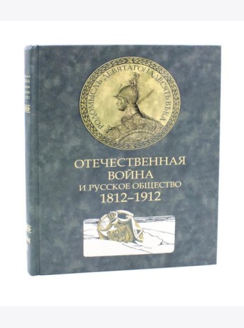 Отечественная война и русское общество. 1812-1912: Сборник статей. В 7 т. Т. 2
