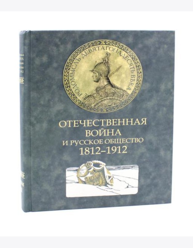 Отечественная война и русское общество. 1812-1912: Сборник статей. В 7 т. Т. 2