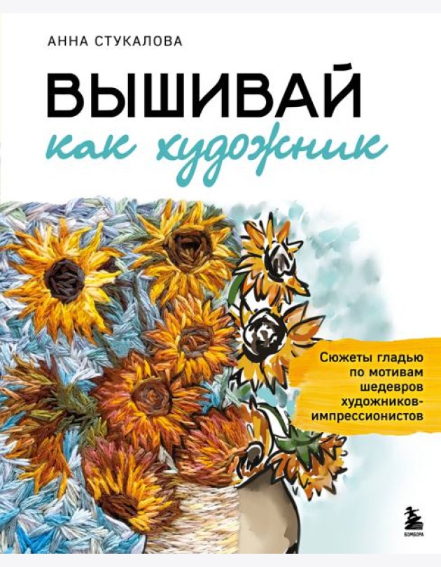 Вышивай как художник, Сюжеты гладью по мотивам шедевров художников-импрессионистов