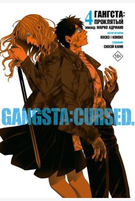 Гангста. Gangsta: Проклятый. Эпизод: Марко Адриано. Т. 4: манга