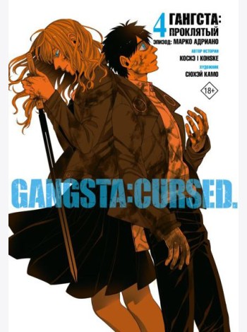Гангста. Gangsta: Проклятый. Эпизод: Марко Адриано. Т. 4: манга