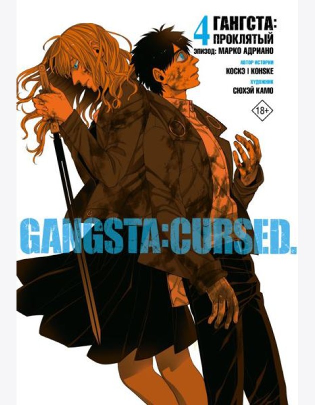 Гангста. Gangsta: Проклятый. Эпизод: Марко Адриано. Т. 4: манга