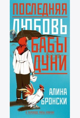 Последняя любовь бабы Дуни. Бронски А.