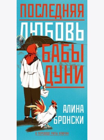 Последняя любовь бабы Дуни. Бронски А.
