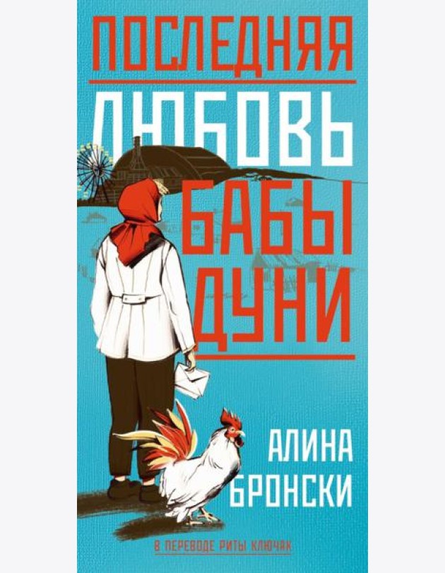 Последняя любовь бабы Дуни. Бронски А.