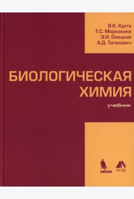Биологическая химия: Учебник
