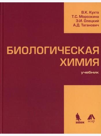 Биологическая химия: Учебник
