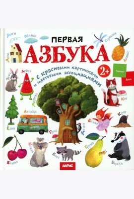 Развивай-ка. Первая азбука с цветовыми ассоциациями 2+