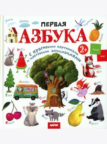 Развивай-ка. Первая азбука с цветовыми ассоциациями 2+