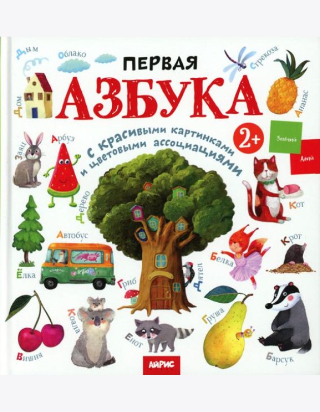 Развивай-ка. Первая азбука с цветовыми ассоциациями 2+