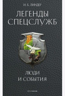 Легенды спецслужб. Люди и события. Линдер И.Б.
