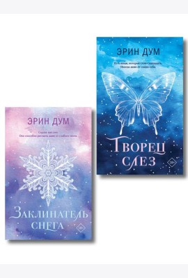 Комплект из 2-х книг: Творец слез (покет) + Заклинатель снега (покет)