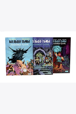 Кольцо Тьмы. Эльфийский клинок: Т. 1-3 (комплект из 3-х книг)