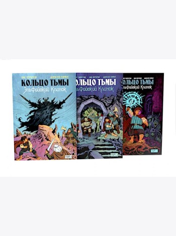 Кольцо Тьмы. Эльфийский клинок: Т. 1-3 (комплект из 3-х книг)