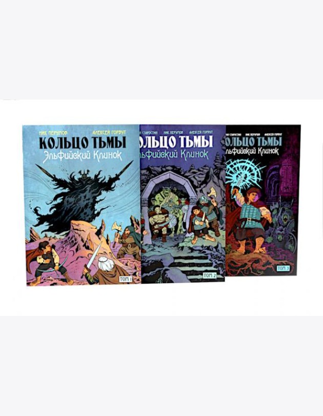 Кольцо Тьмы. Эльфийский клинок: Т. 1-3 (комплект из 3-х книг)