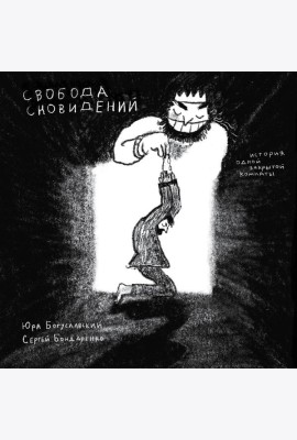 Свобода сновидений