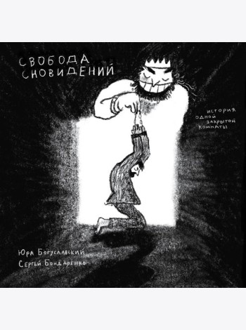 Свобода сновидений