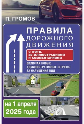 Правила дорожного движения с фото, 3D-иллюстрациями и комментариями на 1 апреля 2025 года