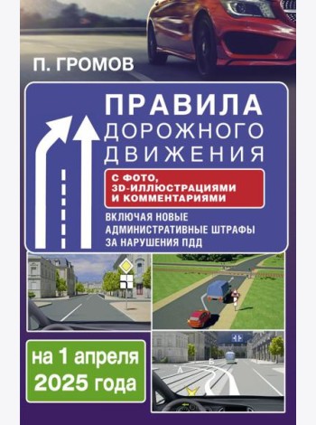 Правила дорожного движения с фото, 3D-иллюстрациями и комментариями на 1 апреля 2025 года