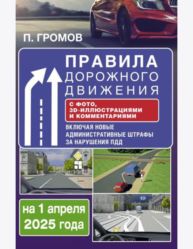 Правила дорожного движения с фото, 3D-иллюстрациями и комментариями на 1 апреля 2025 года