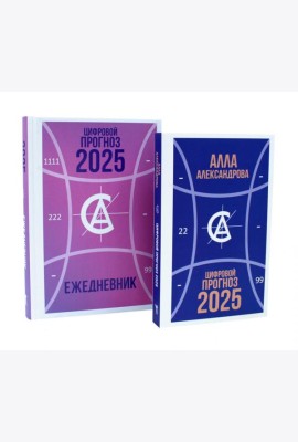 Цифровой прогноз. 2025 год; Цифровой прогноз. 2025 год: Ежедневник (комплект из 2-х книг). Александрова А.