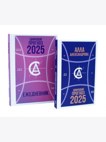 Цифровой прогноз. 2025 год; Цифровой прогноз. 2025 год: Ежедневник (комплект из 2-х книг). Александрова А.