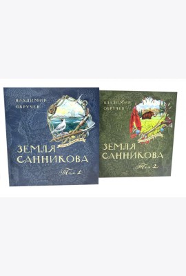 Земля Санникова: В 2-х т. Т. 1-2 (комплект в 2-х томах)