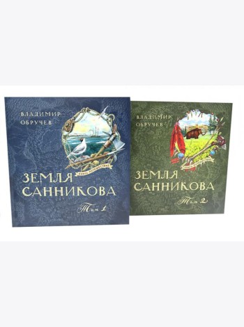 Земля Санникова: В 2-х т. Т. 1-2 (комплект в 2-х томах)