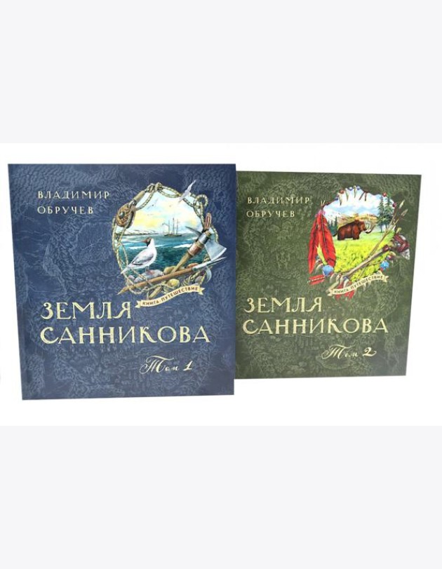 Земля Санникова: В 2-х т. Т. 1-2 (комплект в 2-х томах)