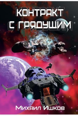 Контракт с грядущим 1