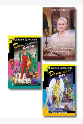 Комплект из 3 книг (Дочь Скупого Клопа, Записки счастливой прихожанки, Дезертир из рая)