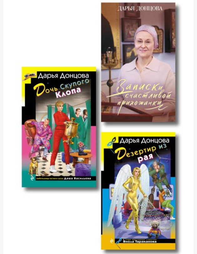 Комплект из 3 книг (Дочь Скупого Клопа, Записки счастливой прихожанки, Дезертир из рая)