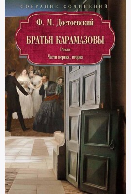 Братья Карамазовы: роман: Ч. 1-2. Достоевский Ф.М.