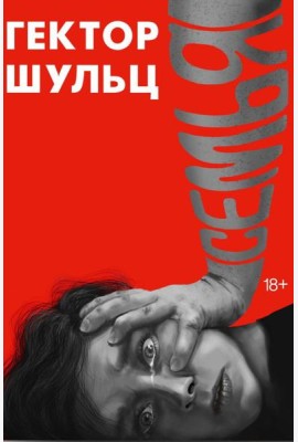 Семья. Шульц Г.