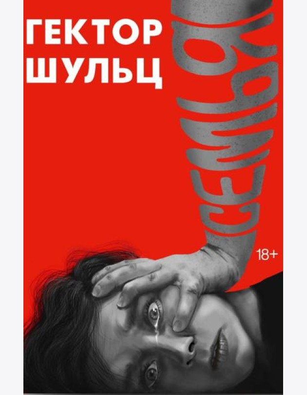 Семья. Шульц Г.