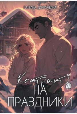 Контракт на праздники