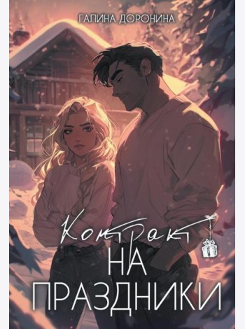 Контракт на праздники