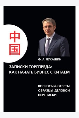 Записки торгпреда: как начать бизнес с китаем. Вопросы & ответы образы деловой переписки