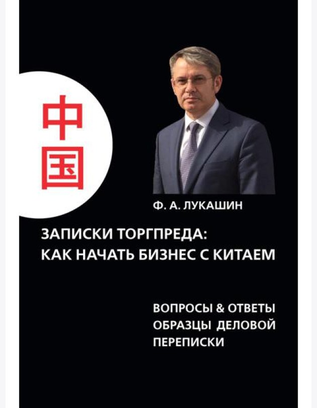Записки торгпреда: как начать бизнес с китаем. Вопросы & ответы образы деловой переписки