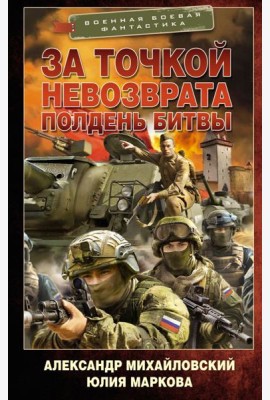 За точкой невозврата. Полдень битвы: роман